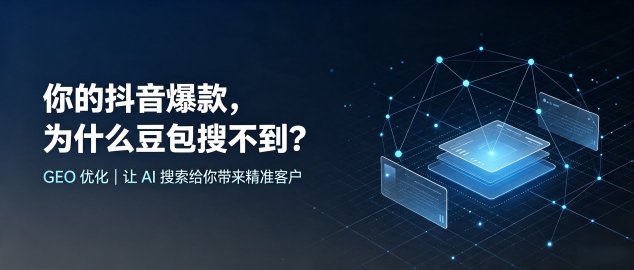 你的抖音爆款，为什么豆包搜不到？读懂 GEO，抢占建华区 AI 搜索新流量