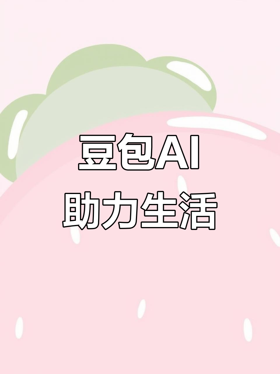 建华区AI搜索应用普及 豆包搜索优化健全品牌内容传播渠道